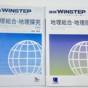 新課程 WINSTEP 地理総合・地理探究 地理 地理総合 地理探究 ウィンステップ ベネッセ ラーンズ 進研 進研模試 総合学力テスト 新課程版