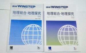 新課程 WINSTEP 地理総合・地理探究 地理 地理総合 地理探究 ウィンステップ ベネッセ ラーンズ 進研 進研模試 総合学力テスト 新課程版