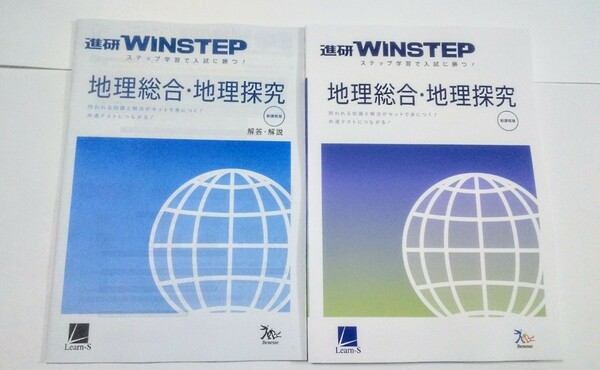 新課程 WINSTEP 地理総合・地理探究 地理 地理総合 地理探究 ウィンステップ ベネッセ ラーンズ 進研 進研模試 総合学力テスト 新課程版