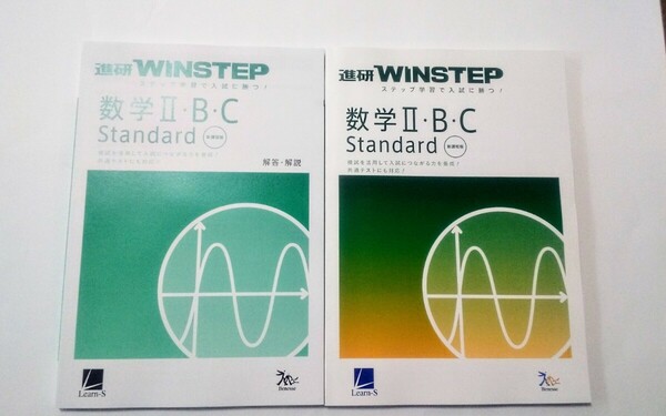 新課程 WINSTEP 数学Ⅱ・B・C Standard Basic 数学 スタンダード ベーシック ウィンステップ ラーンズ ベネッセ 進研模試 総合学力テスト