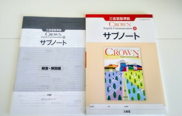 2024 英コミⅢ CROWN クラウン Ⅲ communication サブノート WORKBOOK ADVANCED STANDARD スタンダード アドバンスト ワークブック 新課程