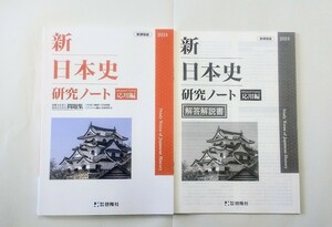 2024 新日本史研究ノート 応用編 新日本史要点ノート 新 日本史 要点ノート 研究ノート 標準編 啓隆社 日本史研究ノート 新課程 ２０２４