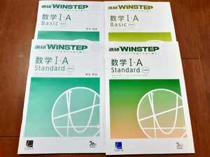 新課程 WINSTEP 数学Ⅰ・A 数学ⅠA 数学1A Standard Basic スタンダード ウィンステップ ラーンズ ベネッセ 進研模試 総合学力テスト