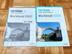 新課程 FACTBOOK English logic and expression Ⅰ workbook ワークブック essential ファクトブック エッセンシャル fact book 桐原書店