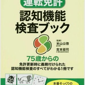 美本！シニアドライバーの安全運転対策 運転免許 認知機能 検査ブック (単行本)