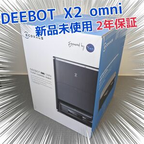 ECOVACS DEEBOT X2 OMNI 新品未使用　2年保証