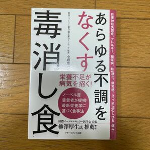 あらゆる不調をなくす毒消し食