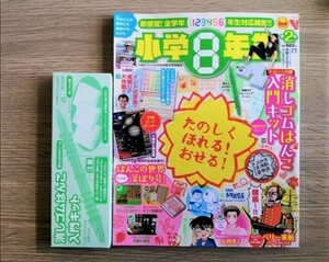 【新品・未読】★小学館★ 小学８年生 第2号