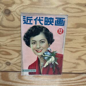 Y90A1-240305 レア［近代映画 1951年12月 カバーあり 表紙 角梨枝子 久我美子 三國連太郎 島崎雪子 木暮実千代］