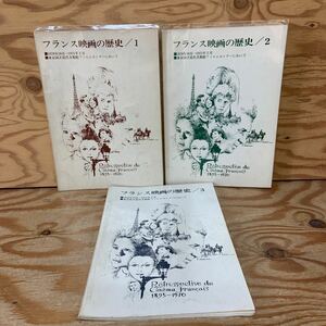 Y90A2-240307 レア［フランス映画の歴史1～3 まとめて3冊セット 1970年10月～1971年2月 フィルム・ライブラリー助成協議会］ナポレオン