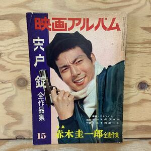 Y90A2-240307 レア［映画アルバム 宍戸錠 全作品集 15 1961年5月 ハンドブック社］赤木圭一郎