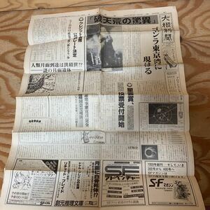 Y90A3-240312 rare [ daikon radish newspaper 1983 year 7 month 12 day Godzilla Tokyo .. reality is . destruction heaven .. . unusual ] Yano Tetsu 