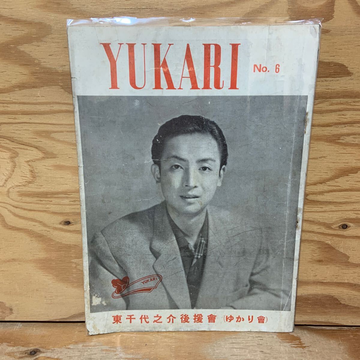 2025年最新】Yahoo!オークション -東千代之介(本、雑誌)の中古品 2025年最新】Yahoo!オークション -東千代之介(本、雑誌)の中古品