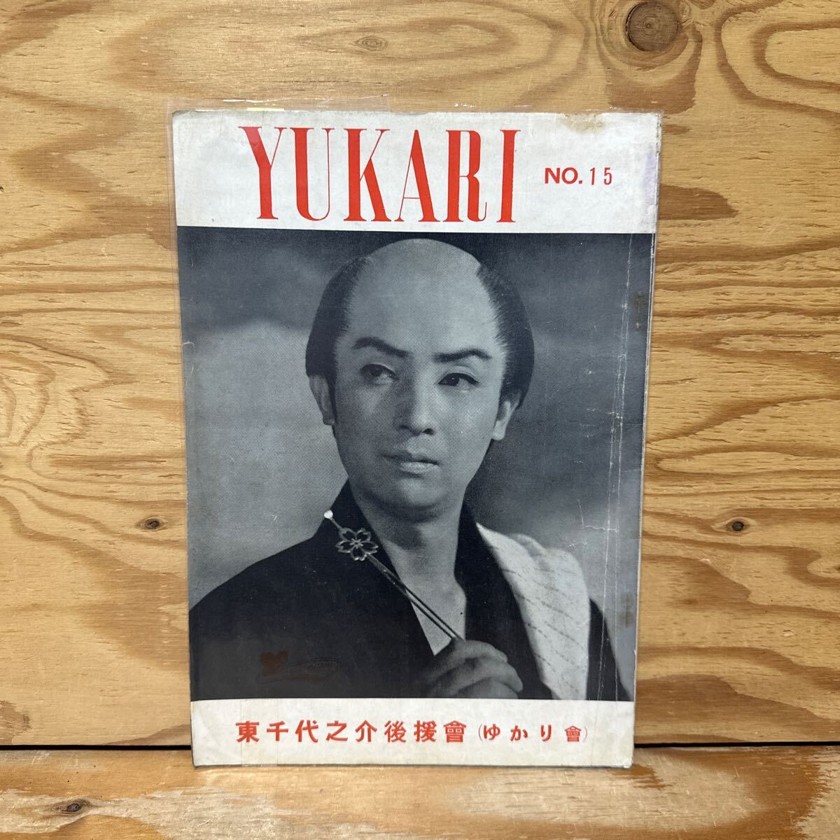 2025年最新】Yahoo!オークション -東千代之介(本、雑誌)の中古品・新品・古本一覧 2025年最新】Yahoo!オークション -東千代之介(本、雑誌)の中古品・新品・古本一覧