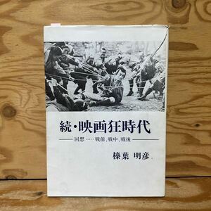 Y90E2-240315 レア［続・映画狂時代 回想…戦前、戦中、戦後 榛葉明彦］春秋一刀流