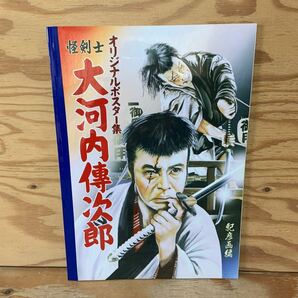 Y90E2-240319 レア［怪剣士 大河内伝次郎 オリジナルポスター集 高木紀彦］源氏物語の画像1