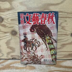 Y90E2-240319 レア［別冊 文藝春秋 1955年10月 昭和30年 特集 小説現代人 文芸春秋 文藝春秋新社］石川達三