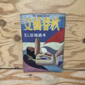 Y90E2-240319 レア［文藝春秋 夏の増刊 涼風読本 1954年8月 昭和29年 文芸春秋 文藝春秋新社］緒方竹虎