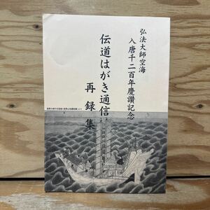 Y90A3-240326 レア［伝道はがき通信 再録集 弘法大師空海 入唐1200年慶讃記念 高野山真言宗 第二地域伝道団］お盆