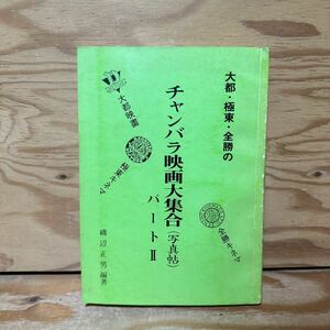 Y90E4-240328 レア［大都・極東・全勝の チャンバラ映画大集合（写真帖） パート2 磯辺正男］阿部九州男