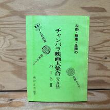 Y90E4-240328 レア［大都・極東・全勝の チャンバラ映画大集合（写真帖） パート2 磯辺正男］阿部九州男_画像1