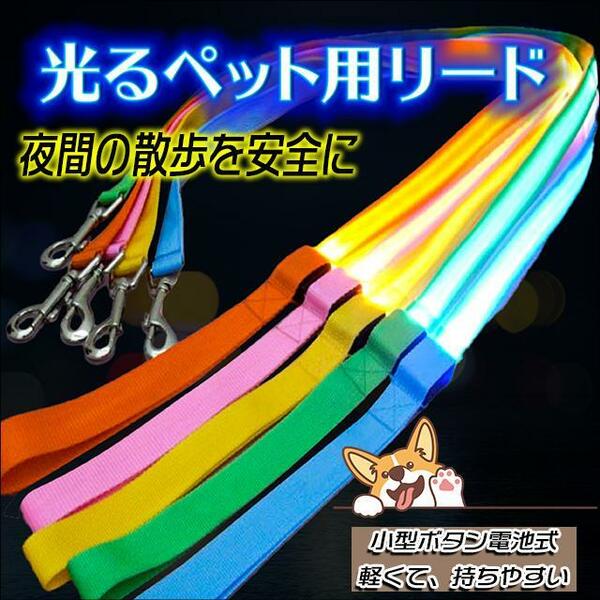犬 リード 犬用リード 光るリード 夜間散歩 ライト LED 電池式 首輪用フック付き 光で知らせる 夜間 安全　オレンジ