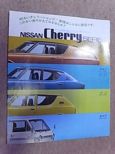 1972年 日産 チェリー シリーズ カタログ