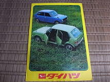 1972-73 ダイハツ乗用車カタログ コンソルテ フェローMAX 等_画像1