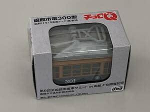 ◆函館市電①【300型 第6回全国路面電車サミット IN 函館大会開催記念 チョロQ 北海道函館市交通局】開封済◆