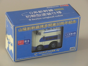 ◆6000台 特別限定品【0系 新幹線 チョロQ 初期型塗装仕様】山陽新幹線博多開業30周年記念◆