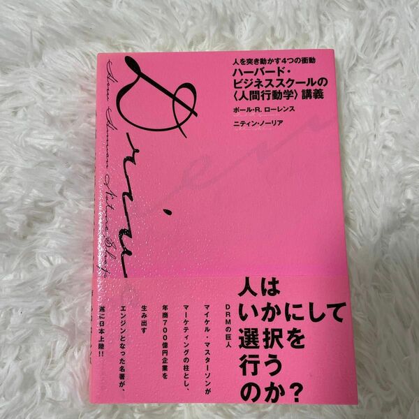 ハーバードビジネススクールの 〈人間行動学〉 講義 人を突き動かす４つの衝動／ポールＲ．ローレンス ニティンノーリア 