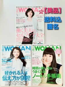 【美品】日経WOMAN　2015/3月/4月/5月号　日経ウーマン　計3冊