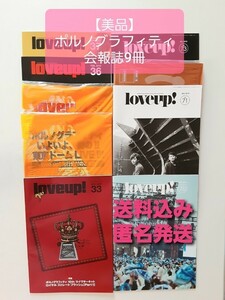 【美品】ポルノグラフィティ会報　loveup！9冊　広島　尾道　しまなみ海道　岡野昭仁　新藤晴一　因島　アミューズ