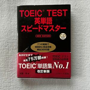 ＴＯＥＩＣ　ＴＥＳＴ英単語スピードマスター （ＮＥＷ　ＥＤＩＴＩＯＮ） 成重寿／著