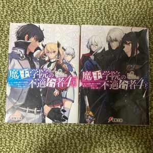 魔王学院の不適合者　史上最強の魔王の始祖、転生して子孫たちの学校へ通う４上 史上最強の魔王の始祖、転生して子孫たちの学校へ通う4下