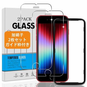 【人気商品】【2枚セット ガイド枠付き】 対応 IPhone se3 / se2 / 8 / 7 ガラスフィルム 【日本旭硝子 硬