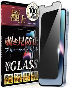 【人気商品】Agrado 覗き見防止 iPhone14 iPhone13 iPhone13Pro 用 ガラスフィルム 10H 保護