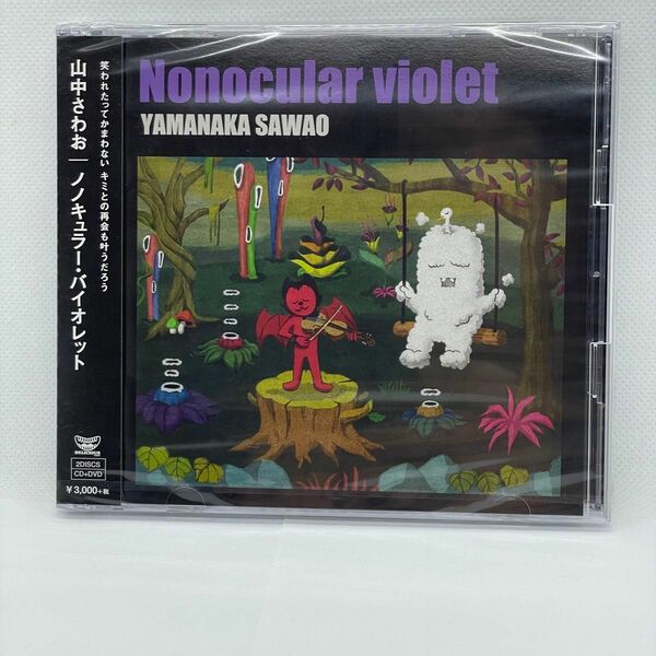 DVD付 山中さわお CD+DVD/Nonocular violet 20/11/25発売 オリコン加盟店