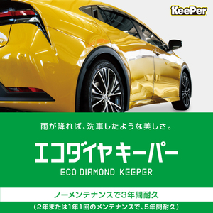 20%OFF【KeePerガラスコーティング】エコダイヤキーパー【XLサイズ】茨城県