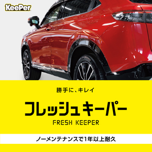 20%OFF【KeePerガラスコーティング】フレッシュキーパー【XLサイズ】茨城県