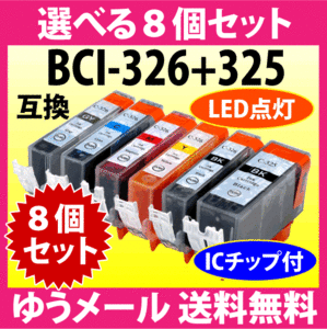 キヤノン プリンターインク BCI-326+325シリーズ 選べる8個セット Canon 互換インクカートリッジ 染料インク 325 326 BCI325 BCI326