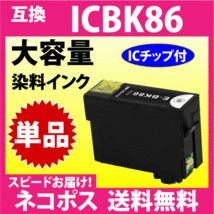 ICBK86 大容量 単品〔スピード配送〕互換インクカートリッジ 染料インク 目印 かぎ PX-M680F対応_画像1