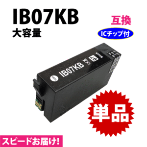 IB07KB ブラック 単品 スピード配送 IB07KAの大容量タイプ エプソン プリンターインク 互換インク 目印 マウス
