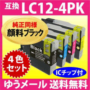 ブラザー LC12-4PK 4色セット〔純正同様 顔料ブラック〕互換インク LC12BK LC12C LC12M LC12Y