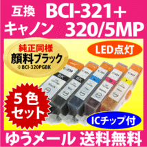 キヤノン プリンターインク BCI-321+320/5MP 5色セット Canon 互換インクカートリッジ 純正同様 顔料インク BCI320 BCI320BK 321_画像1