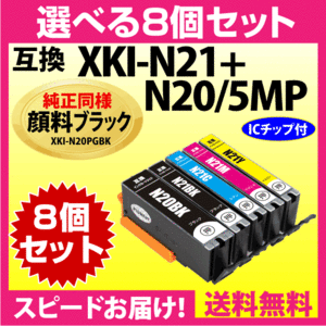 XKI-N21+XKI-N20 選べる8個セット キヤノン 互換インクカートリッジ 純正同様 顔料ブラック マルチパック N20PGBK N21BK N21C N21M N21Y