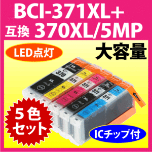 キヤノン BCI-371XL+370XL/5MP 5色セット Canon 互換インクカートリッジ マルチパック 大容量 染料インク BCI371XL BCI370XL 370