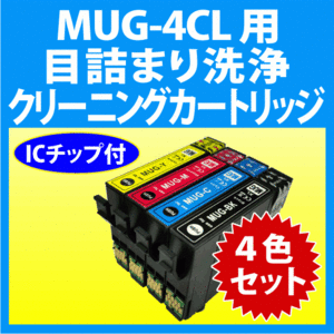 エプソン MUG-4CL 用 強力 クリーニングカートリッジ 4色セット 目詰まり解消 洗浄カートリッジ 洗浄液 MUG-BK-L C M Y EW-452A 052A