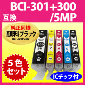 BCI-301+300/5MP 5色マルチパック キヤノン プリンターインク 互換インクカートリッジ 純正同様 顔料ブラック BCI300 BCI301