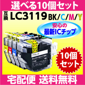ブラザー LC3119-4PK 選べる10個セット〔LC3117-4PKの大容量タイプ〕互換インク 最新チップ搭載 BK C M Y